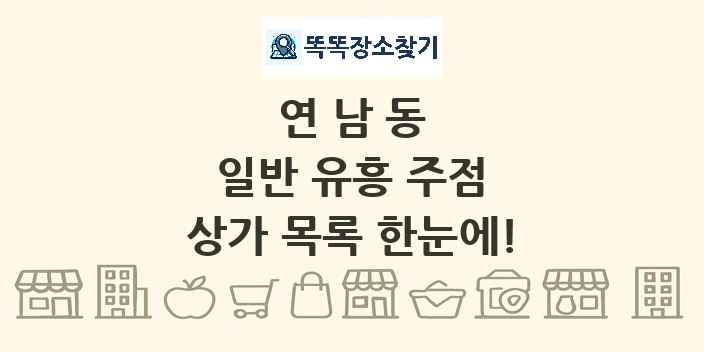 연남동 일반 유흥 주점 상가 목록 및 정보