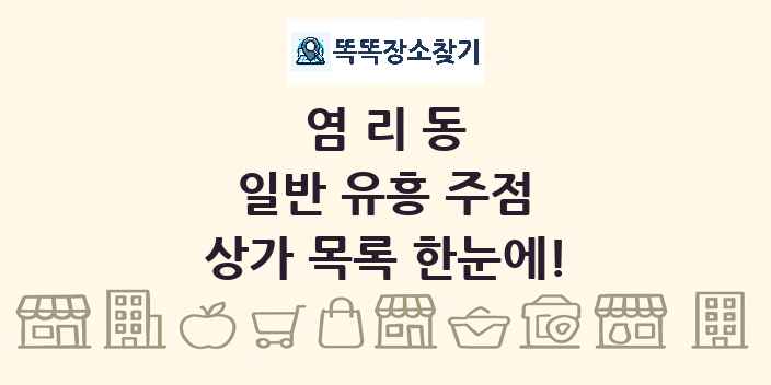 염리동 일반 유흥 주점 상가 목록 및 정보