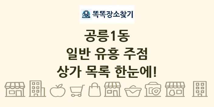 공릉1동 일반 유흥 주점 상가 목록 및 정보