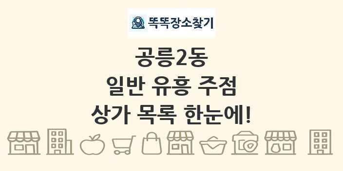 공릉2동 일반 유흥 주점 상가 목록 및 정보