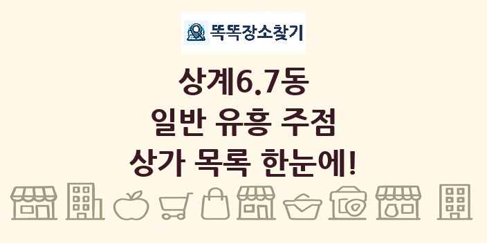 상계6.7동 일반 유흥 주점 상가 목록 및 정보