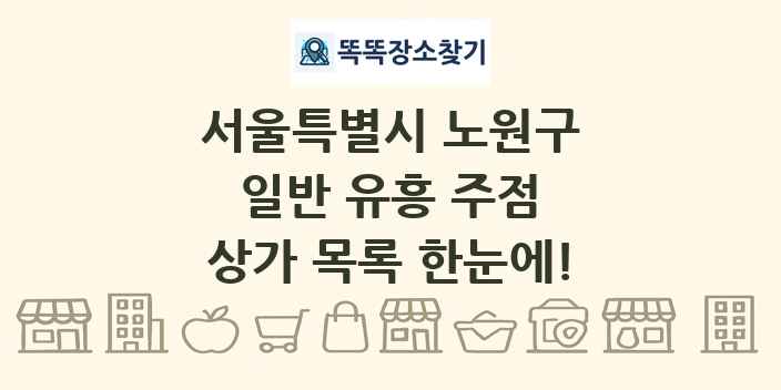 서울특별시 노원구 일반 유흥 주점 상가 목록 및 정보