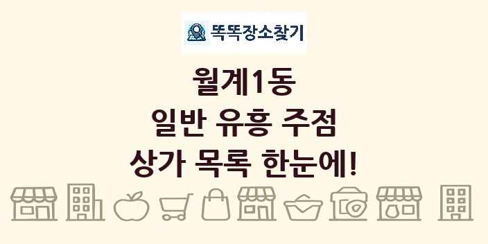 월계1동 일반 유흥 주점 상가 목록 및 정보