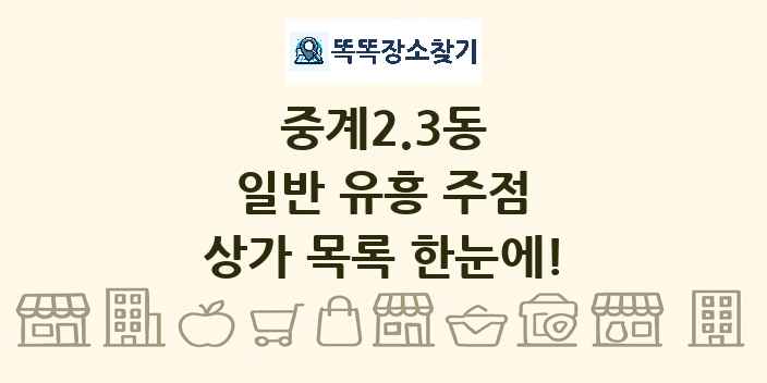 중계2.3동 일반 유흥 주점 상가 목록 및 정보