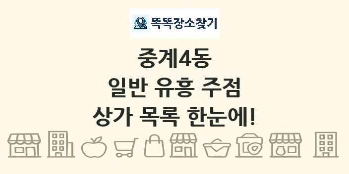 중계4동 일반 유흥 주점 상가 목록 및 정보