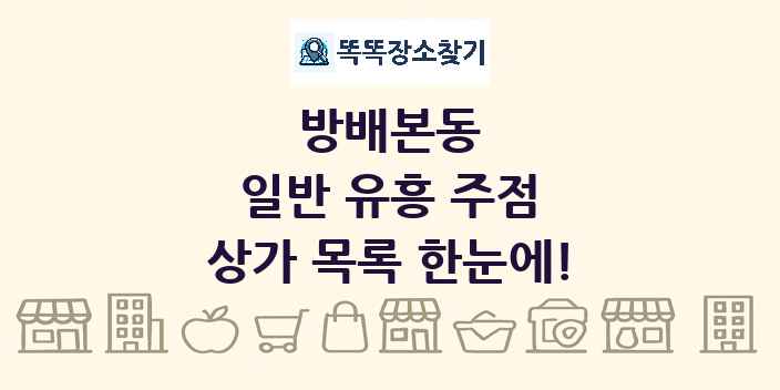 방배본동 일반 유흥 주점 상가 목록 및 정보