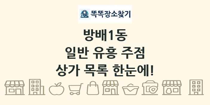 방배1동 일반 유흥 주점 상가 목록 및 정보