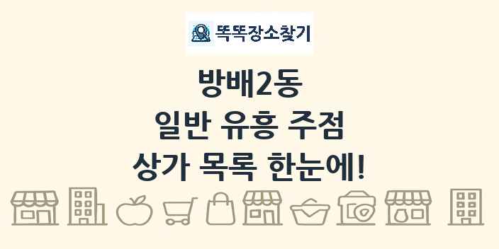 방배2동 일반 유흥 주점 상가 목록 및 정보