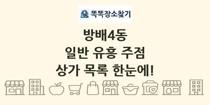 방배4동 일반 유흥 주점 상가 목록 및 정보