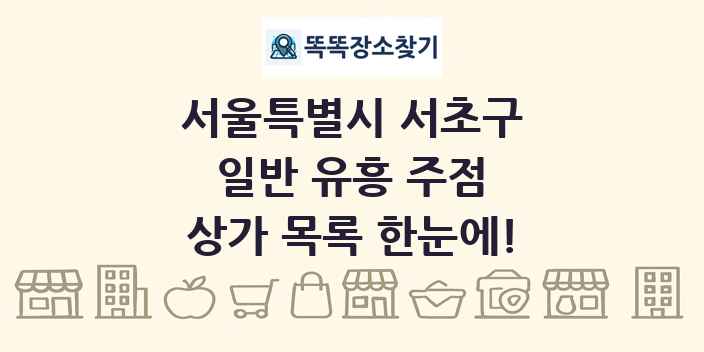 서울특별시 서초구 일반 유흥 주점 상가 목록 및 정보