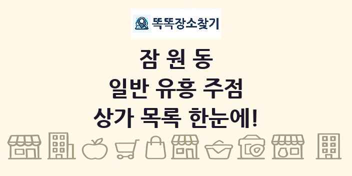 잠원동 일반 유흥 주점 상가 목록 및 정보