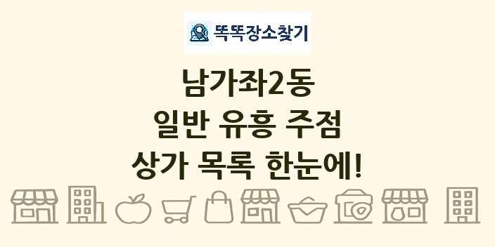 남가좌2동 일반 유흥 주점 상가 목록 및 정보
