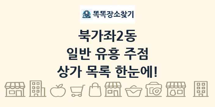 북가좌2동 일반 유흥 주점 상가 목록 및 정보