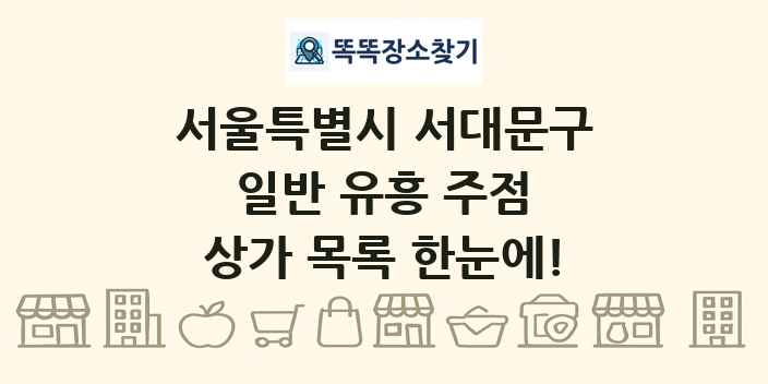 서울특별시 서대문구 일반 유흥 주점 상가 목록 및 정보