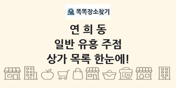 연희동 일반 유흥 주점 상가 목록 및 정보