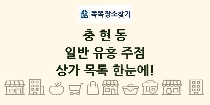 충현동 일반 유흥 주점 상가 목록 및 정보