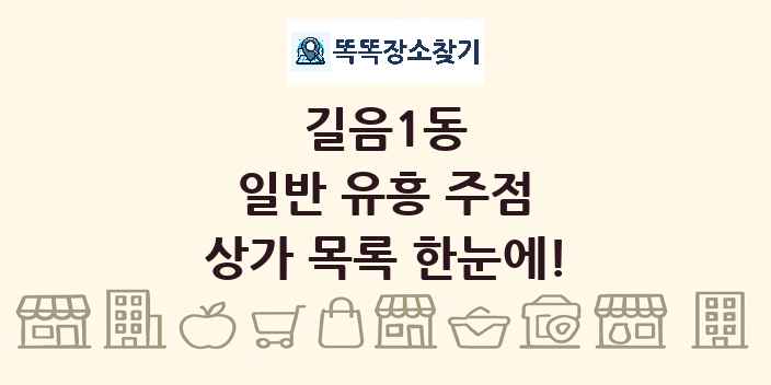 길음1동 일반 유흥 주점 상가 목록 및 정보