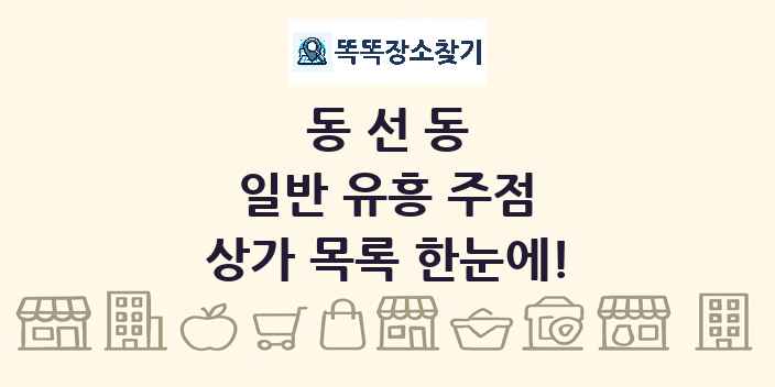 동선동 일반 유흥 주점 상가 목록 및 정보