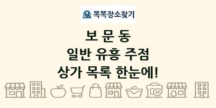 보문동 일반 유흥 주점 상가 목록 및 정보
