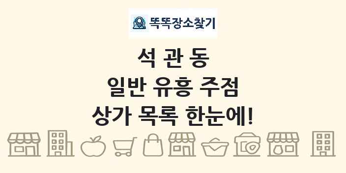석관동 일반 유흥 주점 상가 목록 및 정보
