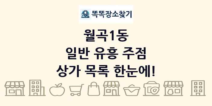 월곡1동 일반 유흥 주점 상가 목록 및 정보