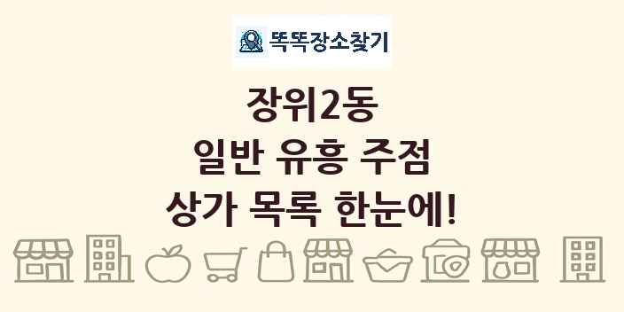 장위2동 일반 유흥 주점 상가 목록 및 정보