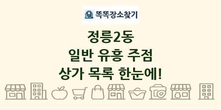정릉2동 일반 유흥 주점 상가 목록 및 정보