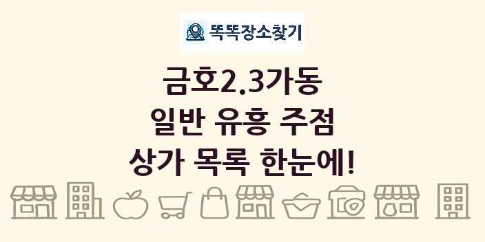 금호2.3가동 일반 유흥 주점 상가 목록 및 정보