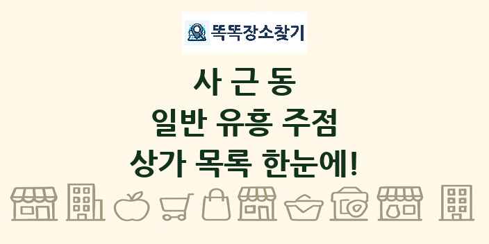 사근동 일반 유흥 주점 상가 목록 및 정보