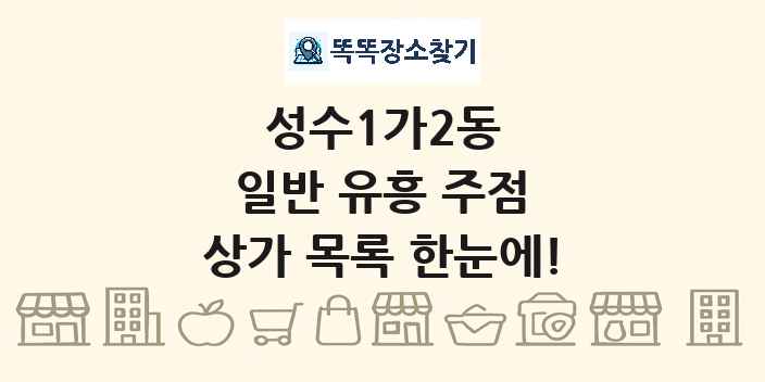 성수1가2동 일반 유흥 주점 상가 목록 및 정보