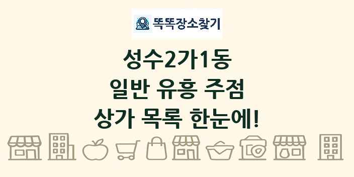 성수2가1동 일반 유흥 주점 상가 목록 및 정보