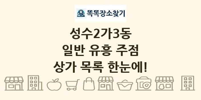 성수2가3동 일반 유흥 주점 상가 목록 및 정보