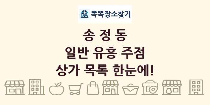 송정동 일반 유흥 주점 상가 목록 및 정보