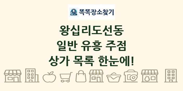왕십리도선동 일반 유흥 주점 상가 목록 및 정보