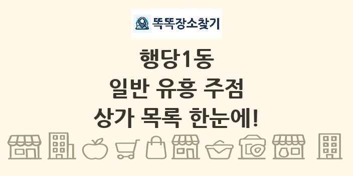 행당1동 일반 유흥 주점 상가 목록 및 정보