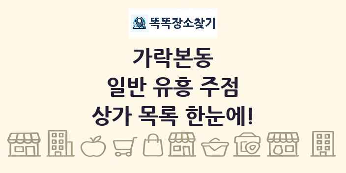 가락본동 일반 유흥 주점 상가 목록 및 정보
