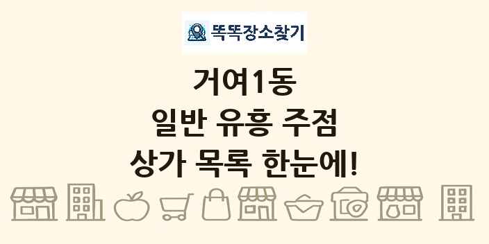 거여1동 일반 유흥 주점 상가 목록 및 정보