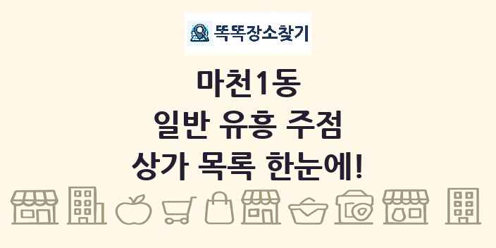 마천1동 일반 유흥 주점 상가 목록 및 정보