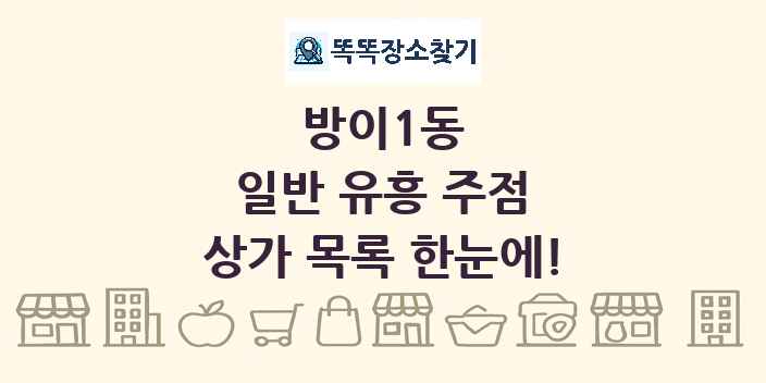 방이1동 일반 유흥 주점 상가 목록 및 정보