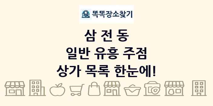 삼전동 일반 유흥 주점 상가 목록 및 정보
