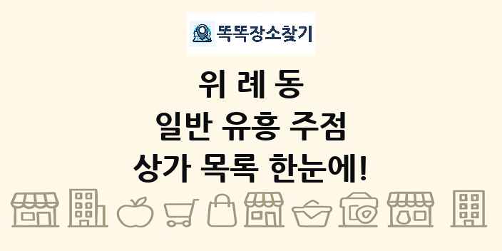 위례동 일반 유흥 주점 상가 목록 및 정보
