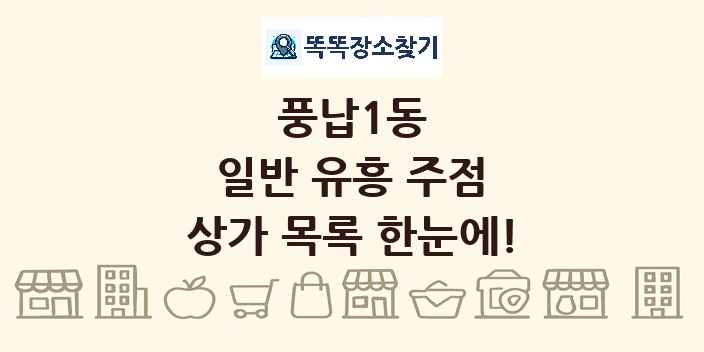 풍납1동 일반 유흥 주점 상가 목록 및 정보