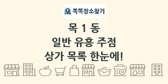 목1동 일반 유흥 주점 상가 목록 및 정보