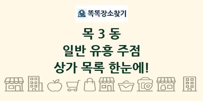 목3동 일반 유흥 주점 상가 목록 및 정보