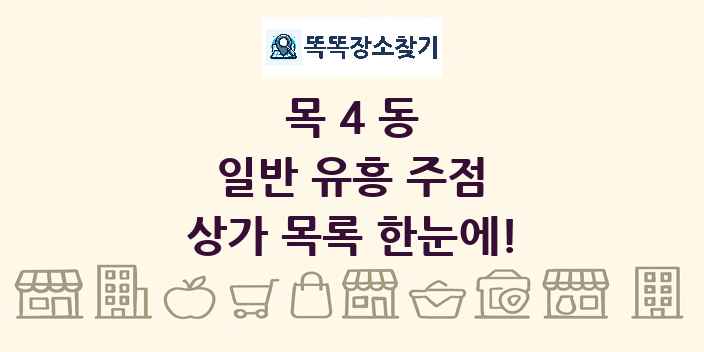 목4동 일반 유흥 주점 상가 목록 및 정보