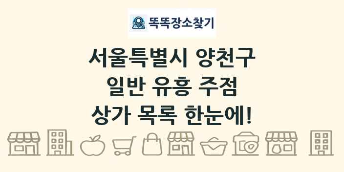 서울특별시 양천구 일반 유흥 주점 상가 목록 및 정보