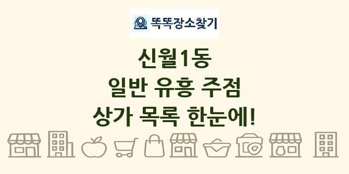 신월1동 일반 유흥 주점 상가 목록 및 정보
