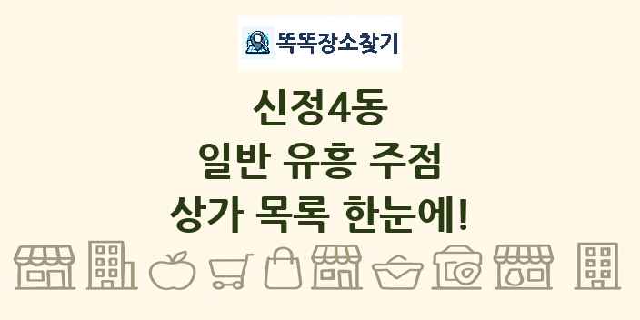 신정4동 일반 유흥 주점 상가 목록 및 정보