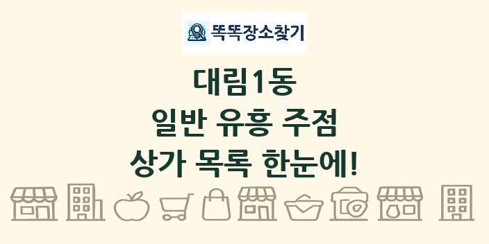 대림1동 일반 유흥 주점 상가 목록 및 정보