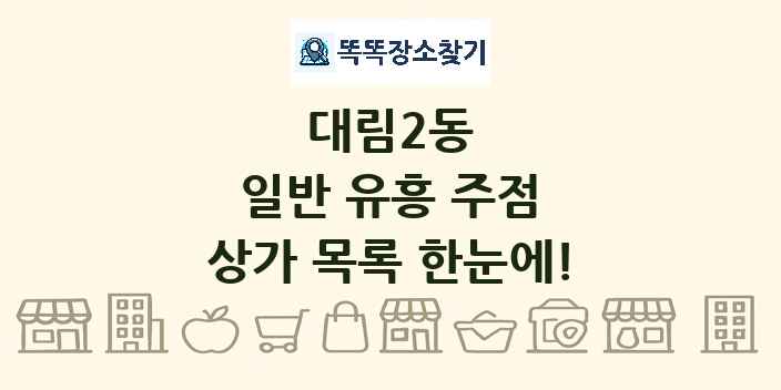 대림2동 일반 유흥 주점 상가 목록 및 정보